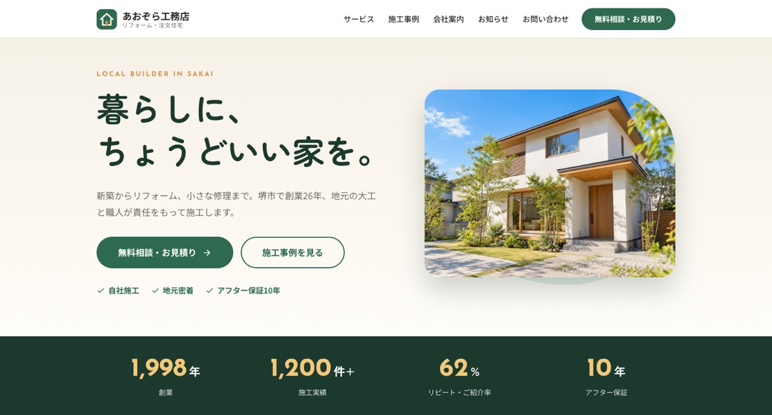 あおぞら工務店のサイト
