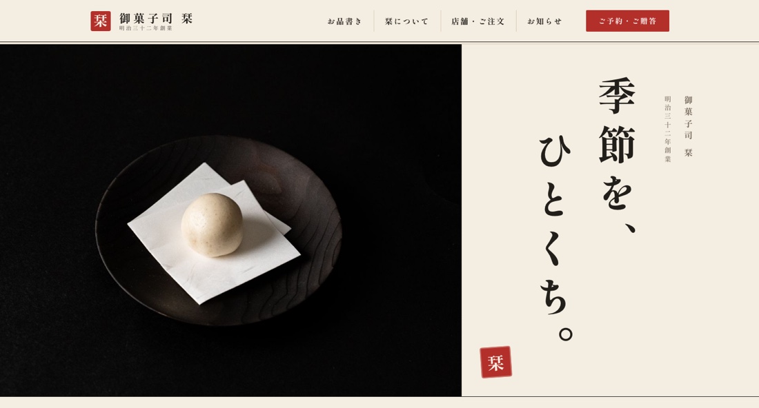 御菓子司 栞のサイト