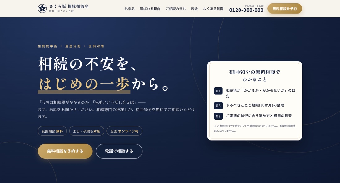 さくら坂 相続相談室のLP
