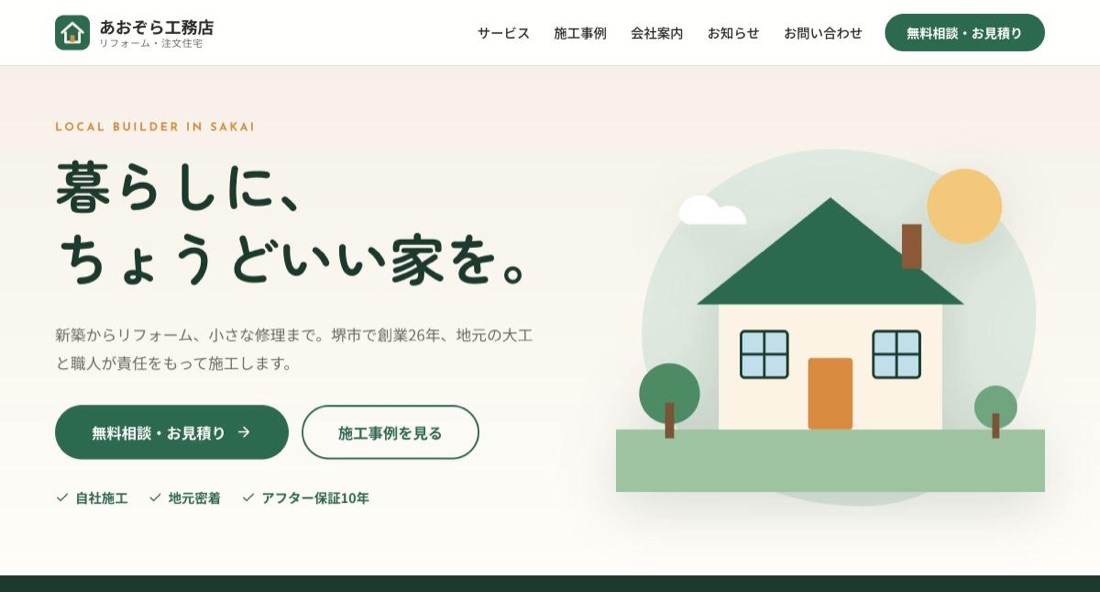 あおぞら工務店のWebサイト画面