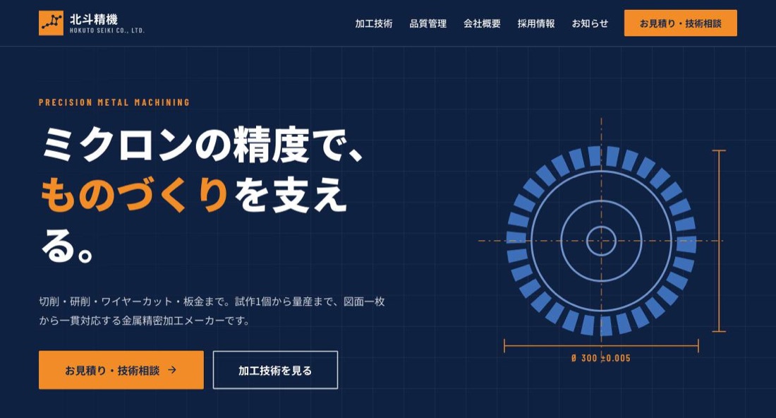 北斗精機のWebサイト画面