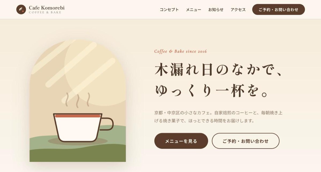 Cafe KomorebiのWebサイト画面