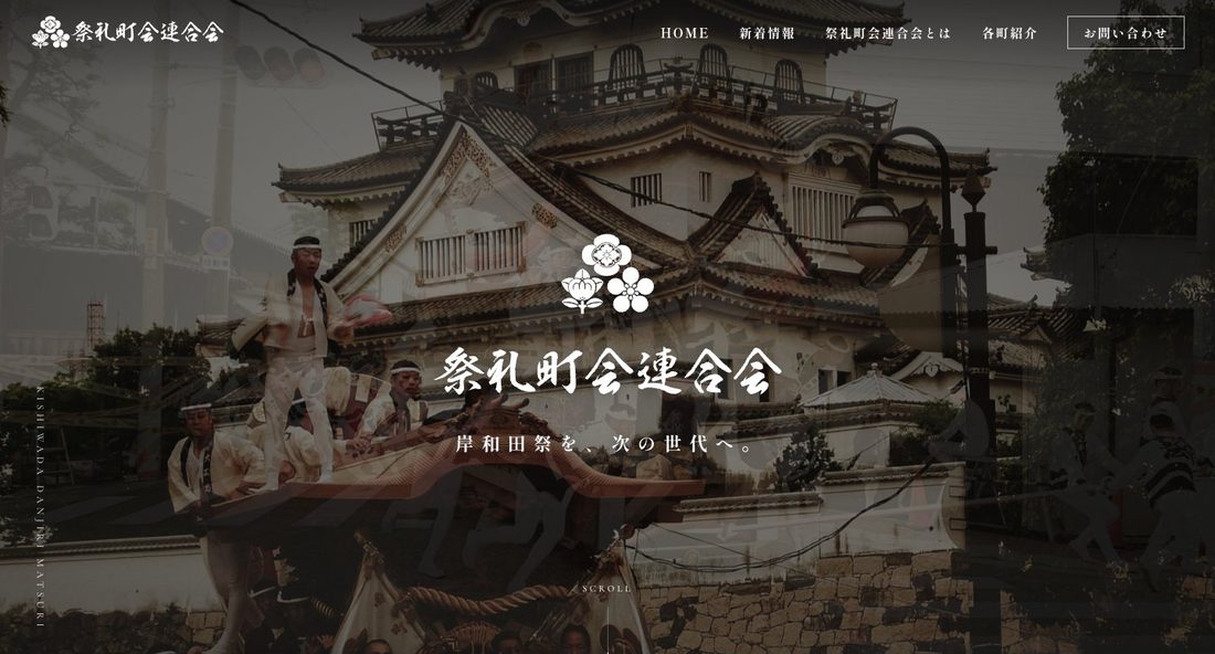 祭礼町会連合会のホームページ