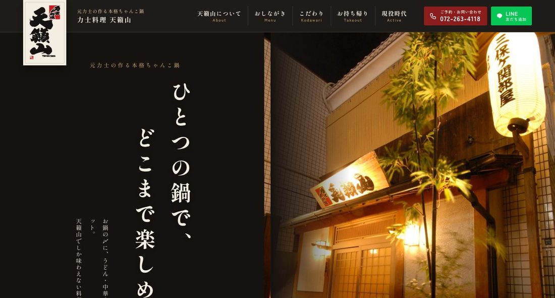 力士料理 天籟山のホームページ