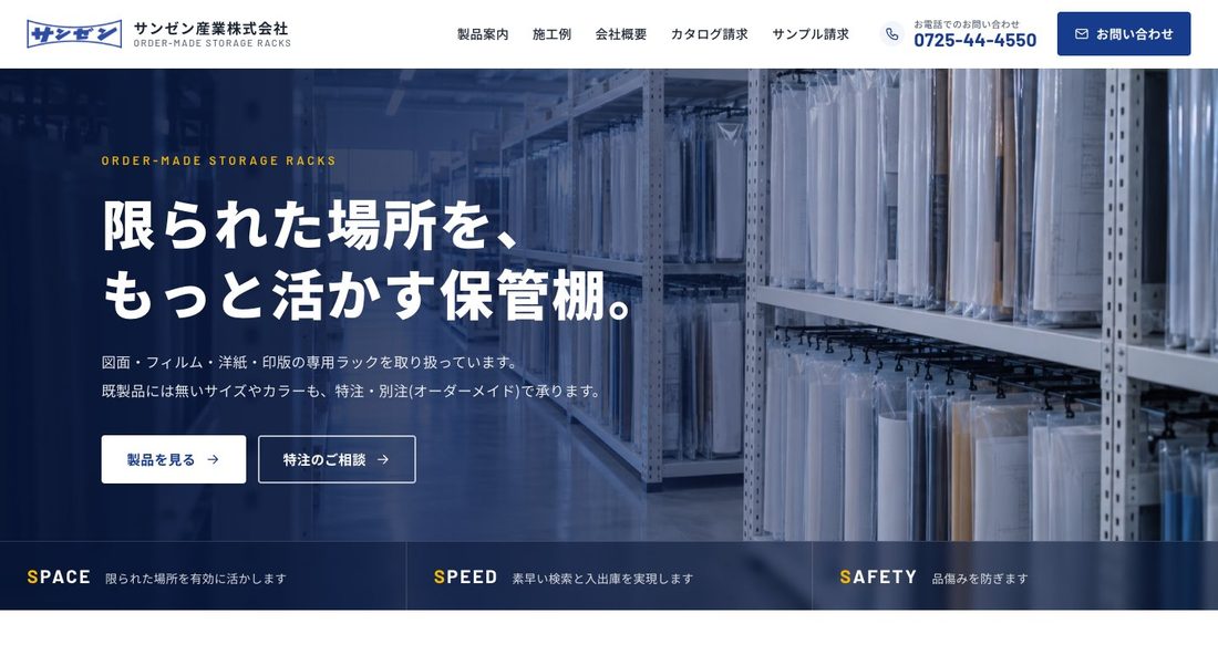 サンゼン産業株式会社のホームページ
