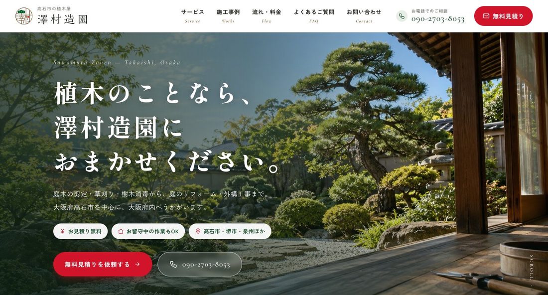 澤村造園のホームページ