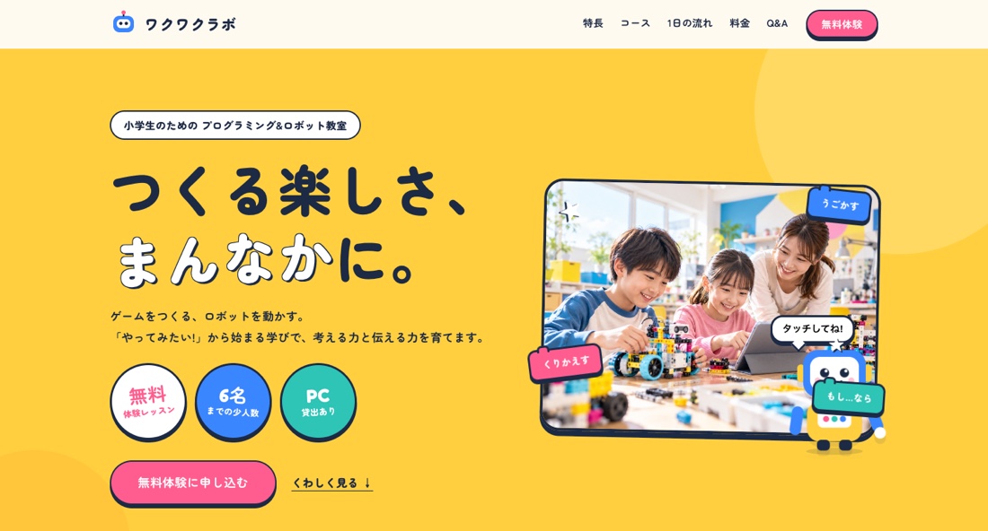 ワクワクラボのWebサイト画面