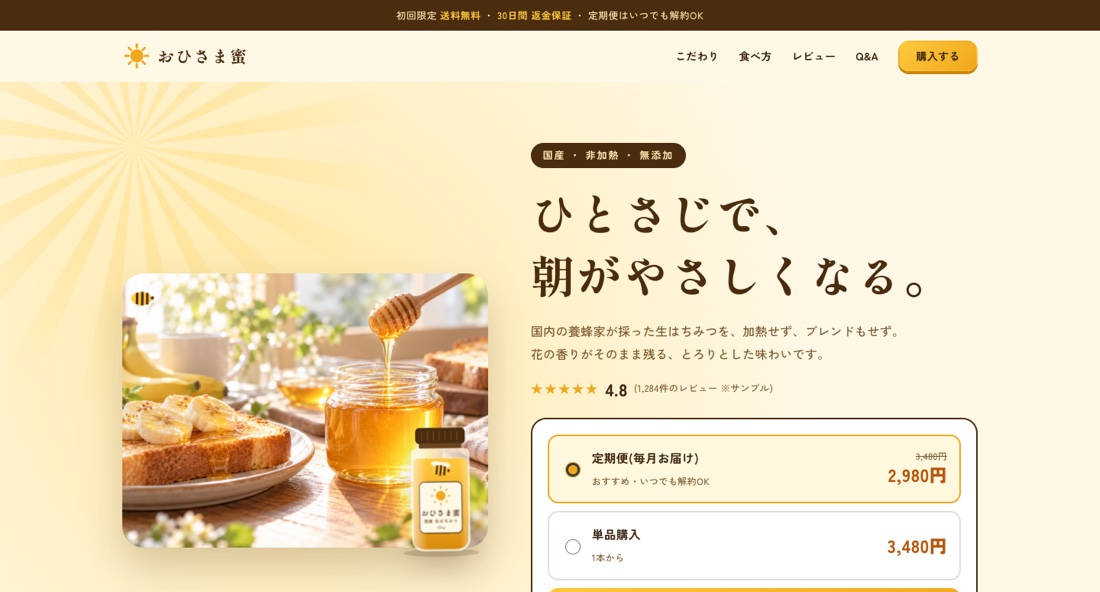 おひさま蜜(生はちみつ)のWebサイト画面