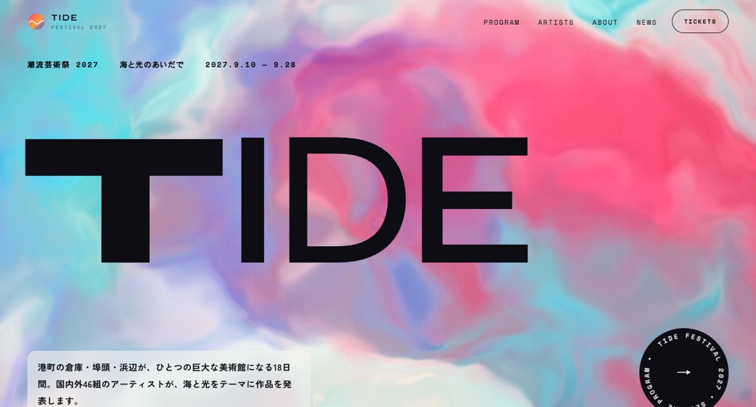 TIDE 潮流芸術祭 2027のWebサイト画面